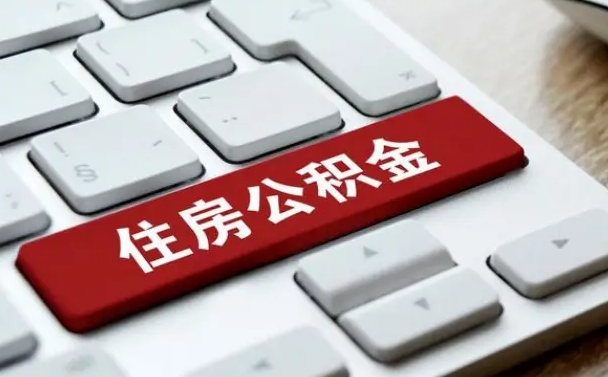 涉县缺钱怎么把公积金提取出来（急用钱怎么提取公积金）